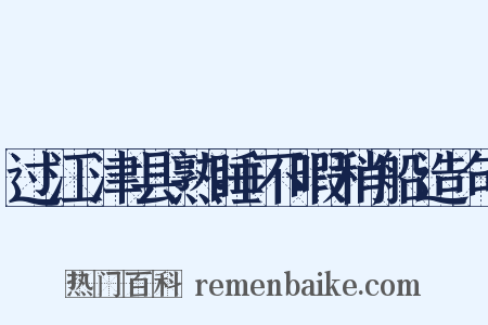 过江津县熟睡不暇稍船造句是什么意思的图片